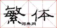 范连陞繁体隶书怎么写