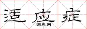范连陞适应症隶书怎么写