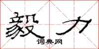 范连陞毅力隶书怎么写