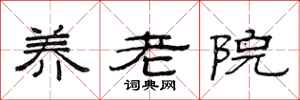 范连陞养老院隶书怎么写