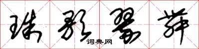 朱锡荣珠歌翠舞草书怎么写