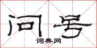 范连陞问号隶书怎么写