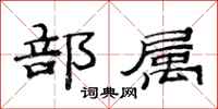 范连陞部属隶书怎么写
