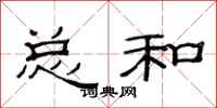范连陞总和隶书怎么写