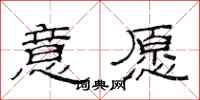 范连陞意愿隶书怎么写