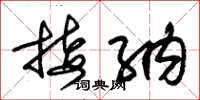 朱锡荣接纳草书怎么写