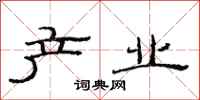 范连陞产业隶书怎么写