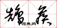 朱锡荣鹄候草书怎么写
