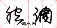朱锡荣腔调草书怎么写