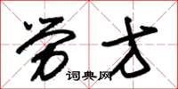 朱锡荣劳方草书怎么写