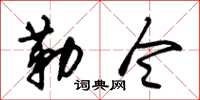朱锡荣勒令草书怎么写