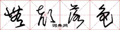 朱锡荣无颜落色草书怎么写