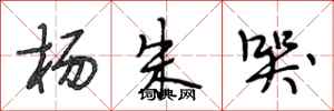 段相林杨朱哭行书怎么写