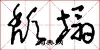 刘少英颓塌草书怎么写
