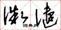 刘少英微谴草书怎么写