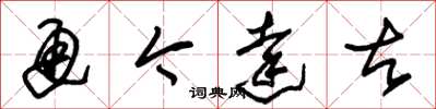 朱锡荣通今达古草书怎么写