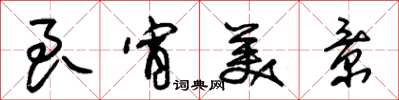 朱锡荣良宵美景草书怎么写