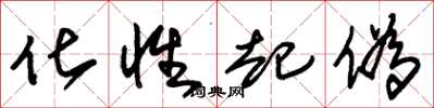 朱锡荣化性起伪草书怎么写