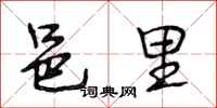 段相林邑里行书怎么写