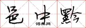 段相林邑中黔行书怎么写