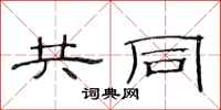 范连陞共同隶书怎么写
