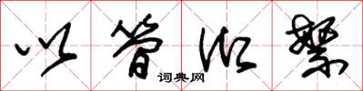 朱锡荣以简御繁草书怎么写