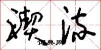 刘少英禊流草书怎么写