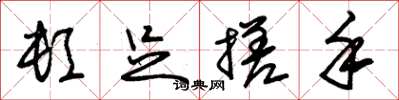 朱锡荣顿足搓手草书怎么写