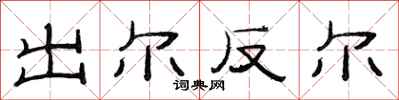 范连陞出尔反尔隶书怎么写