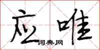 段相林应唯行书怎么写