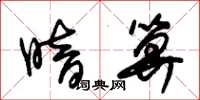 朱锡荣暗算草书怎么写