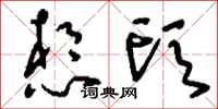 刘少英想头草书怎么写