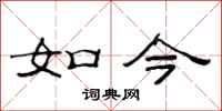 范连陞如今隶书怎么写