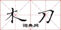 黄华生木刀楷书怎么写