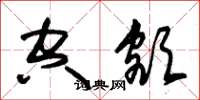 朱锡荣空额草书怎么写