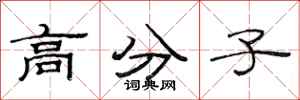 范连陞高分子隶书怎么写