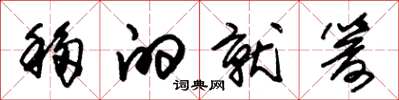 朱锡荣移的就箭草书怎么写