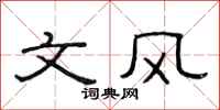 范连陞文风隶书怎么写