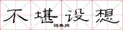 范连陞不堪设想隶书怎么写
