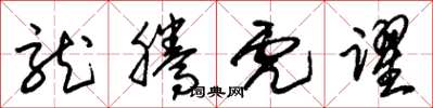 朱锡荣龙腾虎跃草书怎么写