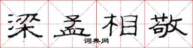 范连陞梁孟相敬隶书怎么写