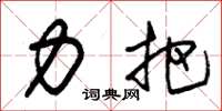 朱锡荣力把草书怎么写