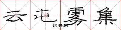 范连陞云屯雾集隶书怎么写