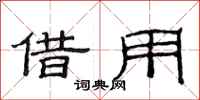 范连陞借用隶书怎么写