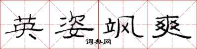 范连陞英姿飒爽隶书怎么写