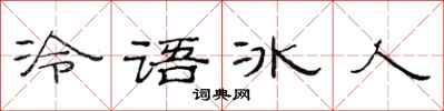范连陞冷语冰人隶书怎么写
