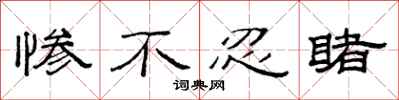范连陞惨不忍睹隶书怎么写