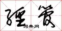 朱锡荣经管草书怎么写