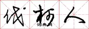 朱锡荣伐柯人草书怎么写