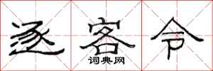 范连陞逐客令隶书怎么写